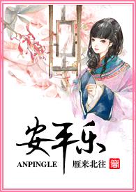 安平乐