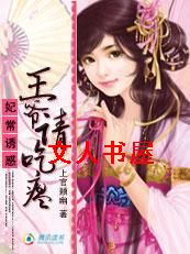 妃常诱惑:王爷请吃瘪
