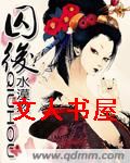 囚后