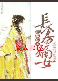 长房嫡女