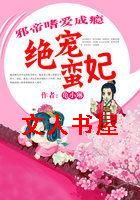 邪帝嗜爱成瘾:绝宠蛮妃