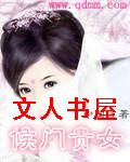 候门贵女