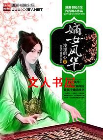 嫡女风华