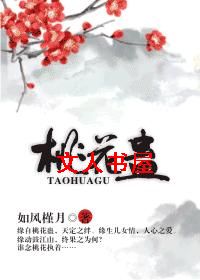 桃花蛊