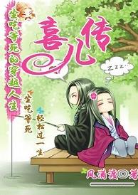 喜儿传