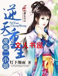 逆天重生,废柴二小姐