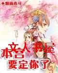 本宫要定你了