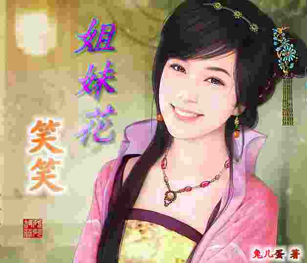 笑笑姐妹花