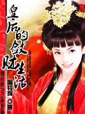 皇后的敛财生活
