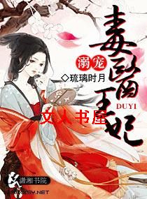溺宠毒医王妃