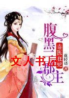毒医狂妃:腹黑三郡主
