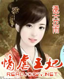 情虐王妃