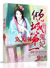 倾城第一鬼妃