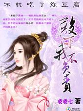 不就吃了你豆腐:殿下,我不负责