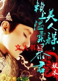 美人谋,赖上温柔暴君