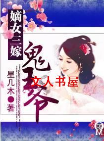 嫡女三嫁鬼王爷