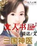 三国神医
