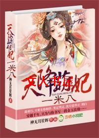 天降萌妃,一米八!
