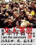 我是幸存者