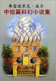 弗雷德里克·波尔中短篇科幻小说集