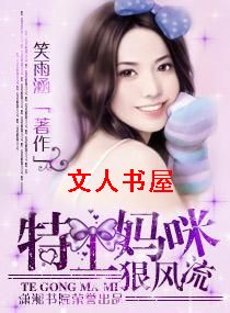 特工妈咪狠风流