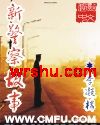 新警察故事
