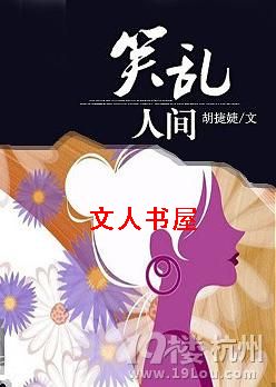 笑乱人间