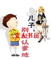 儿子,别乱认爹地