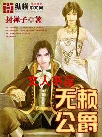 无赖公爵