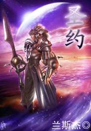 圣约