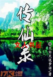 传仙录