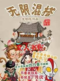 无限混搭