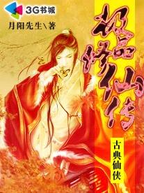 极品修仙传
