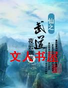 仙之武道