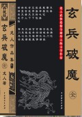 玄兵破魔