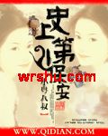 史上第一保安