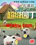 超级园丁