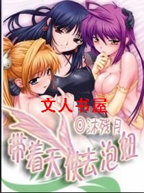 带着天使去泡妞