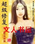 超级修复