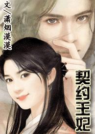 契约王妃