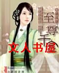 至尊千金