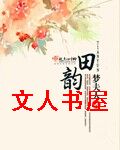 田韵