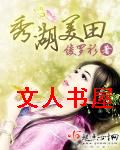 秀湖美田
