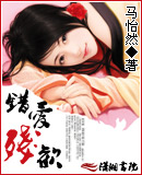 错爱残欢