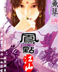 凤点江山