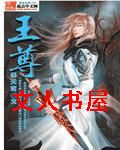 王尊