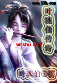 叶魂仙传奇
