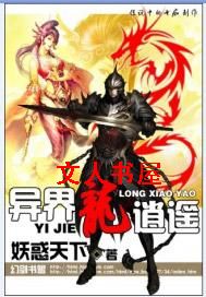 异界龙逍遥