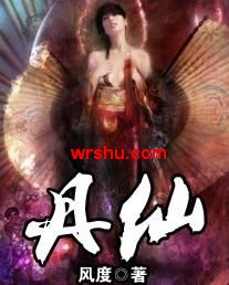 丹仙