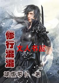 修行混混